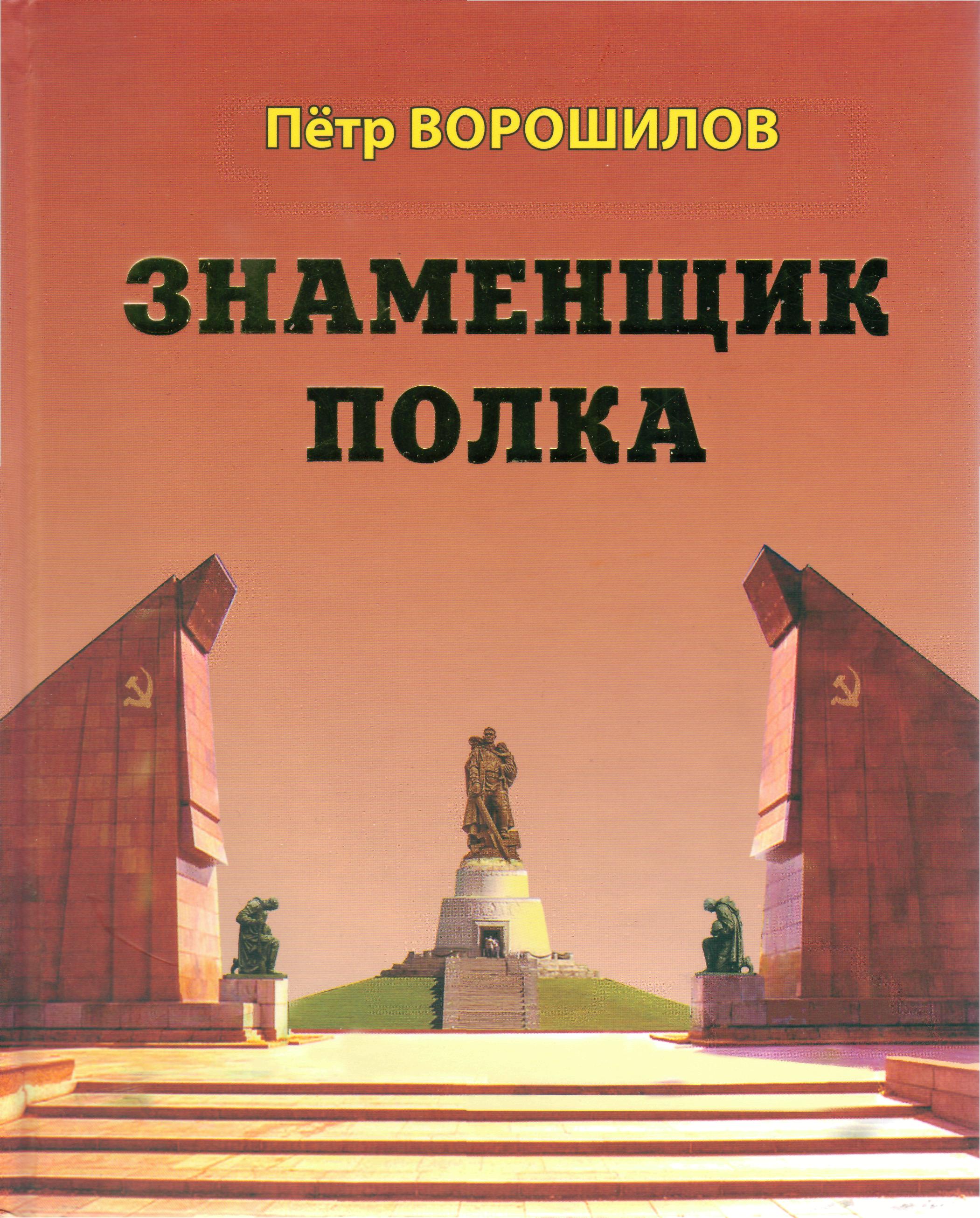 На сайте Кемеровской областной научной библиотеки им. Федорова появился онлайн-обзор книги Петра Ворошилова «Знаменщик полка» На сайте Кемеровской областной научной библиотеки им. Федорова появился онлайн-обзор книги Петра Ворошилова «Знаменщик полка»