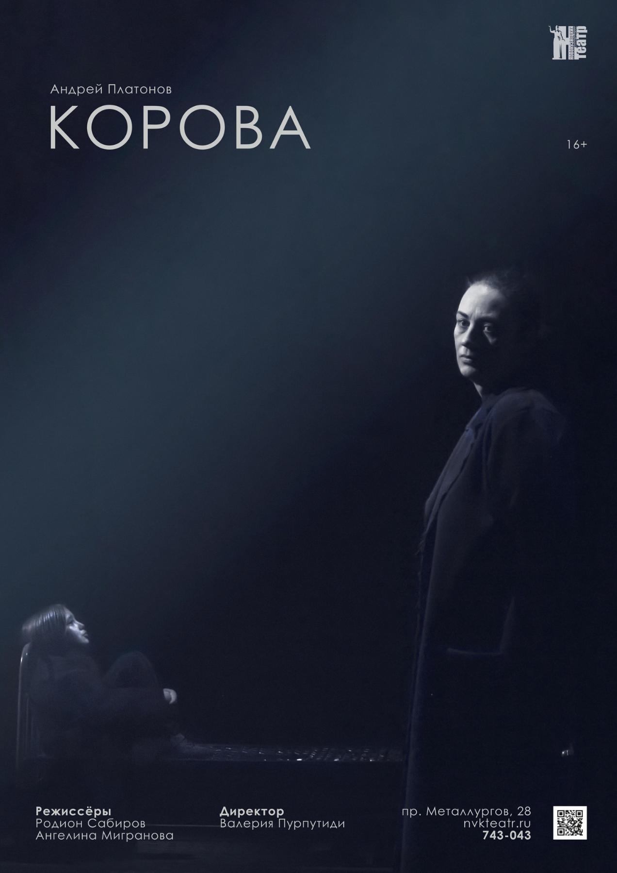 Премьера спектакля «Корова» в Новокузнецком драматическом театре Премьера спектакля «Корова» в Новокузнецком драматическом театре