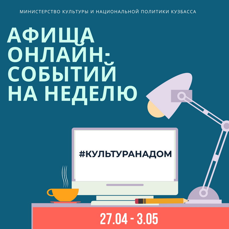 Афиша онлайн-событий #КУЛЬТУРАНАДОМ на неделю Афиша онлайн-событий #КУЛЬТУРАНАДОМ на неделю