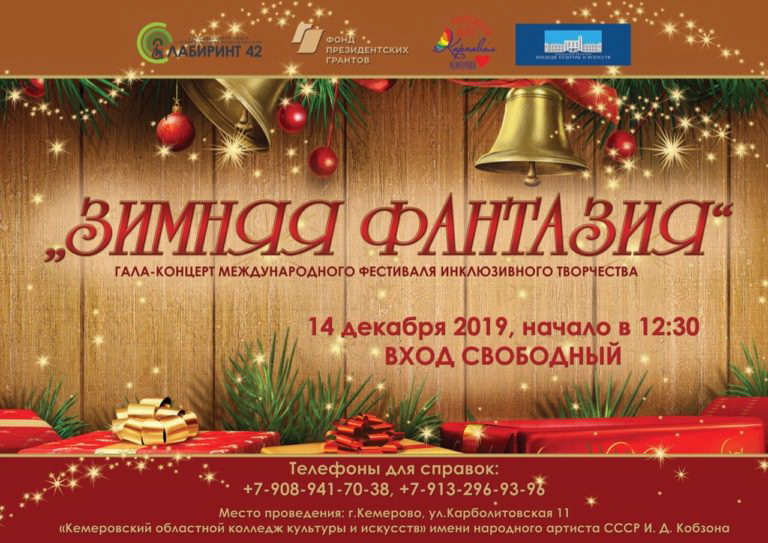 В Кемерове пройдет гала-концерт инклюзивного фестиваля «Зимняя фантазия-2019» В Кемерове пройдет гала-концерт инклюзивного фестиваля «Зимняя фантазия-2019»