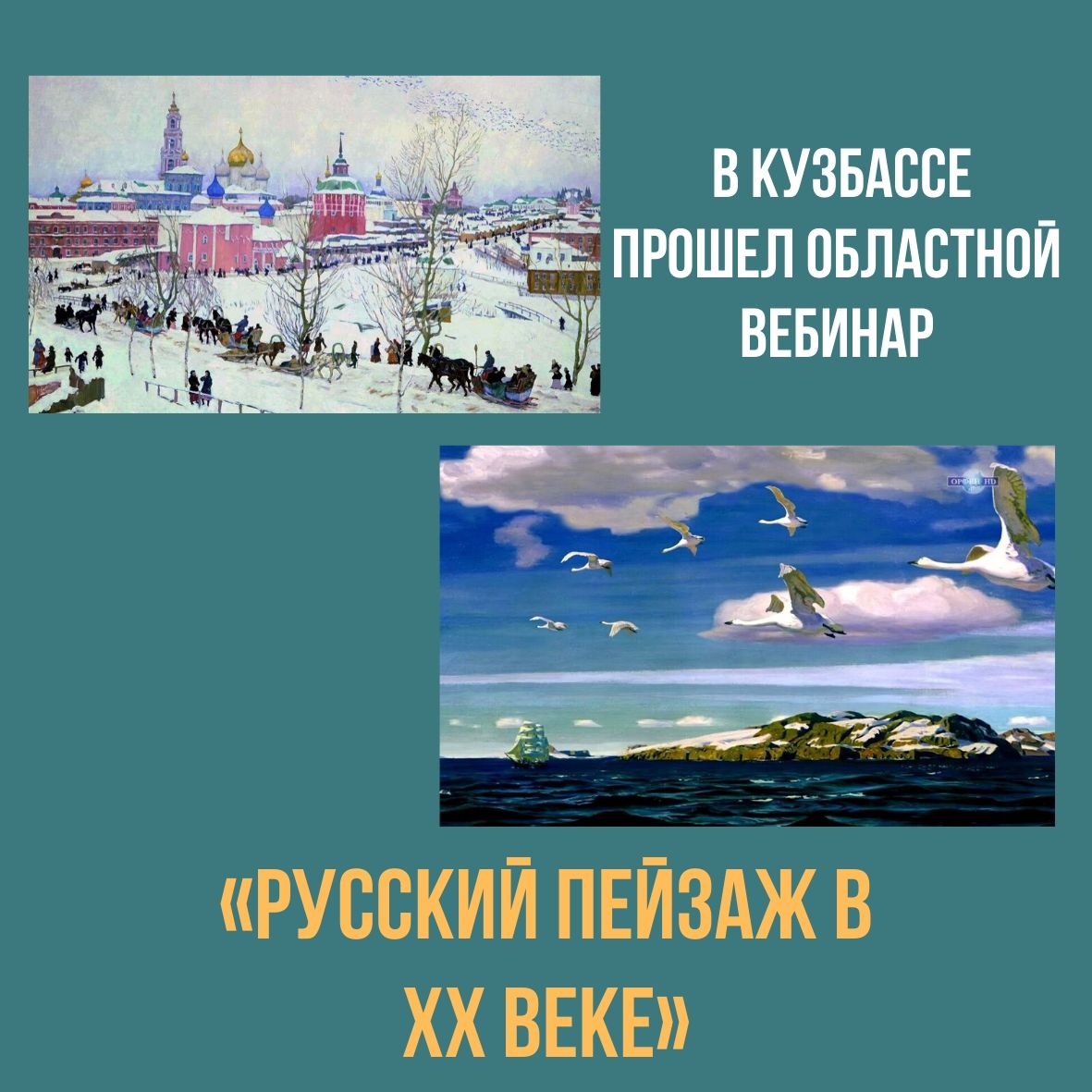 В Кузбассе прошел областной вебинар «Русский пейзаж в XX веке» В Кузбассе прошел областной вебинар «Русский пейзаж в XX веке»