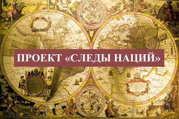 Международный молодежный проект «Следы Наций» приглашает к участию кузбассовцев Международный молодежный проект «Следы Наций» приглашает к участию кузбассовцев