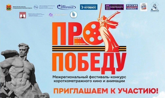 Продолжается прием заявок на Межрегиональный фестиваль-конкурс короткометражного кино и анимации «ПроПобеду», посвященного 80-летию Победы в Великой Отечественной войне 1941-1945 гг. Продолжается прием заявок на Межрегиональный фестиваль-конкурс короткометражного кино и анимации «ПроПобеду», посвященного 80-летию Победы в Великой Отечественной войне 1941-1945 гг.