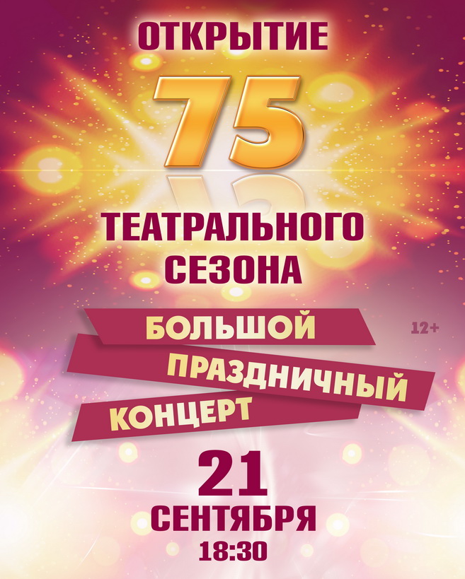 Открытие юбилейной 75 театрального сезона Открытие юбилейной 75 театрального сезона
