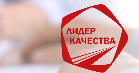 Роскачество объявляет о запуске конкурса «Лидер качества» Роскачество объявляет о запуске конкурса «Лидер качества»