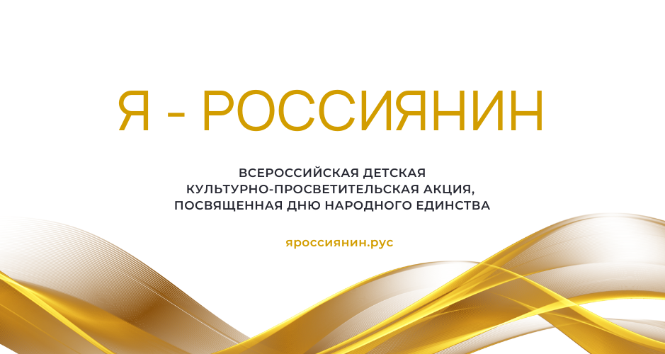 Российские школьники примут участие в единой культурно-просветительской акции «Я – россиянин», посвященной Дню народного единства Российские школьники примут участие в единой культурно-просветительской акции «Я – россиянин», посвященной Дню народного единства