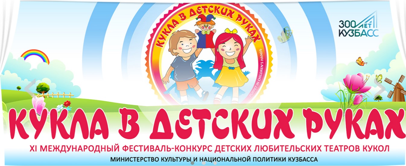 Продолжается онлайн-голосование на лучший спектакль фестиваля-конкурса детских любительских театров кукол «Кукла в детских руках» Продолжается онлайн-голосование на лучший спектакль фестиваля-конкурса детских любительских театров кукол «Кукла в детских руках»