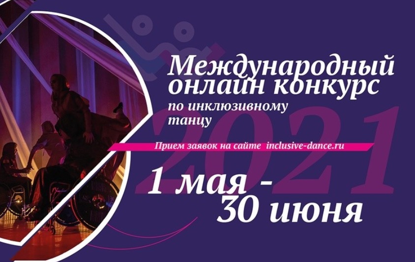Кузбассовцы могут принять участие в международном онлайн конкурсе по инклюзивному танцу Кузбассовцы могут принять участие в международном онлайн конкурсе по инклюзивному танцу