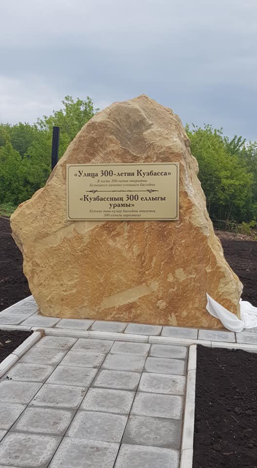 Улицу в Татарстане назвали в честь 300-летия Кузбасса Улицу в Татарстане назвали в честь 300-летия Кузбасса