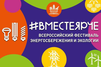 Учреждения культуры Кузбасса присоединились ко Всероссийскому фестивалю энергосбережения и экологии «Вместе ярче — 2022» Учреждения культуры Кузбасса присоединились ко Всероссийскому фестивалю энергосбережения и экологии «Вместе ярче — 2022»
