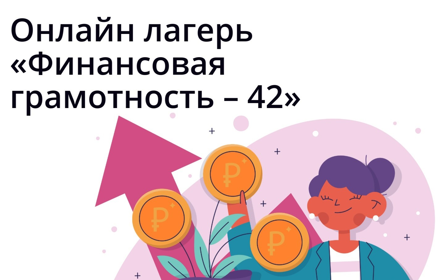 Министерство финансов Кузбасса совместно с Региональным центром финансовой грамотности Кузбасса реализует проект «Онлайн лагерь «Финансовая грамотность – 42» Министерство финансов Кузбасса совместно с Региональным центром финансовой грамотности Кузбасса реализует проект «Онлайн лагерь «Финансовая грамотность – 42»