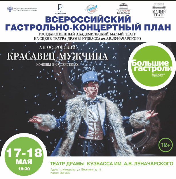 Сразу в двух городах Кузбасса пройдут «Большие гастроли»Государственного Академического Малого театра Сразу в двух городах Кузбасса пройдут «Большие гастроли»Государственного Академического Малого театра