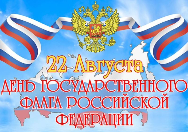 Мероприятия учреждений культуры Кузбасса, посвященные Дню Государственного флага Российской Федерации Мероприятия учреждений культуры Кузбасса, посвященные Дню Государственного флага Российской Федерации