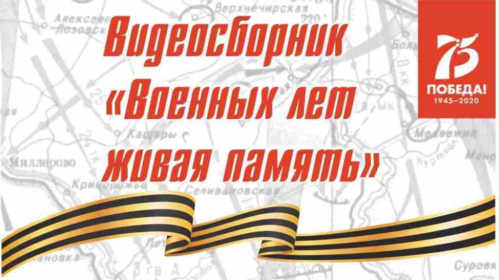 Кемеровская областная специальная библиотека выпустила видеосборник «Военных лет живая память» Кемеровская областная специальная библиотека выпустила видеосборник «Военных лет живая память»