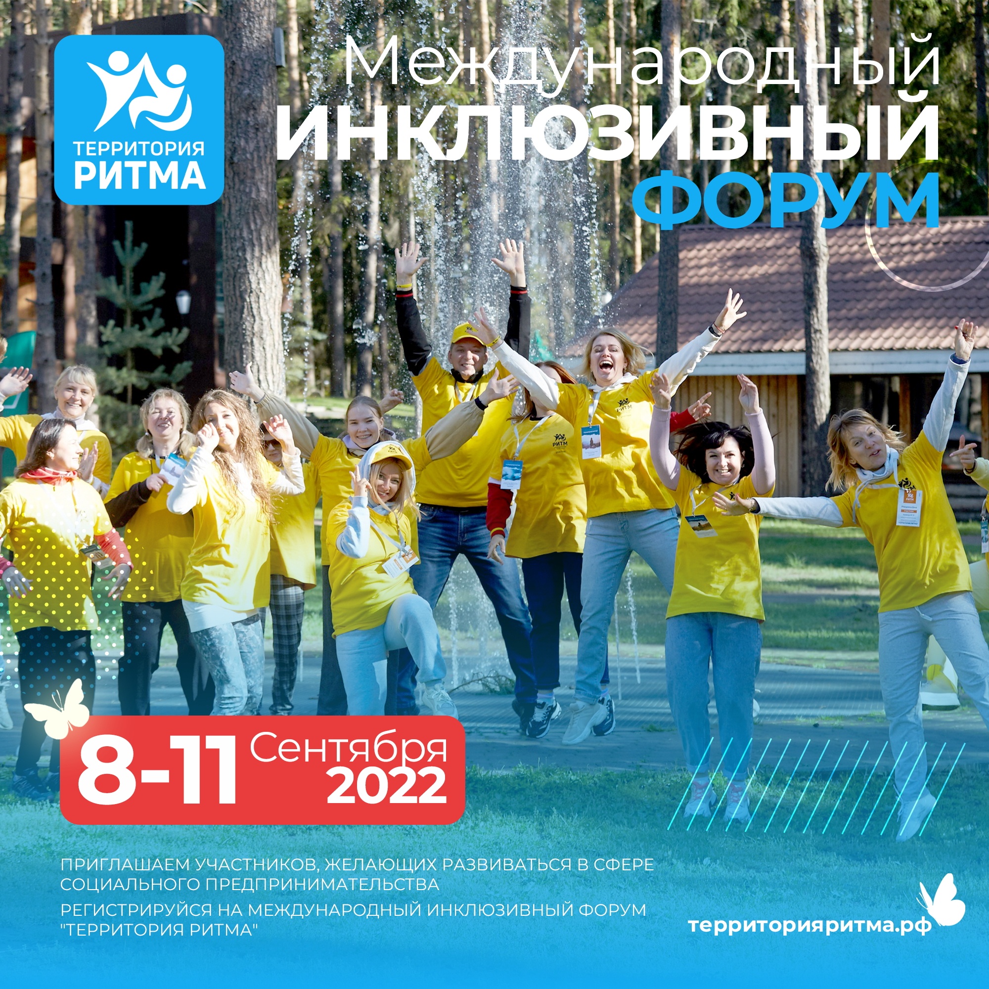 С 8 по 11 сентября 2022 года в Нижегородской области пройдет уникальный Международный инклюзивный форум для социальных предпринимателей «Территория РИТМА» С 8 по 11 сентября 2022 года в Нижегородской области пройдет уникальный Международный инклюзивный форум для социальных предпринимателей «Территория РИТМА»