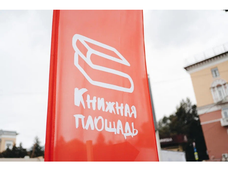 В регионе пройдёт марафон «Попади в переплёт! Страницы Кузбасского фестиваля «Книжная площадь» В регионе пройдёт марафон «Попади в переплёт! Страницы Кузбасского фестиваля «Книжная площадь»