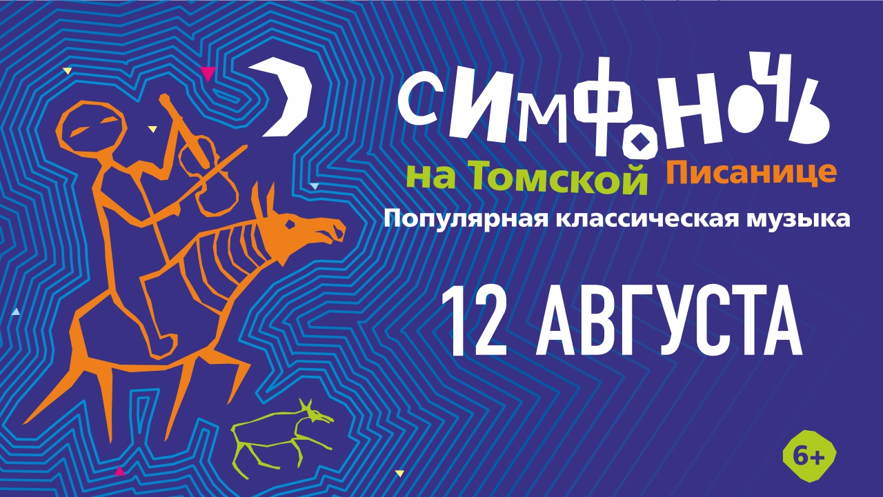 12 августа состоится IV международный музыкальный фестиваль «Симфоночь на Томской Писанице» 12 августа состоится IV международный музыкальный фестиваль «Симфоночь на Томской Писанице»