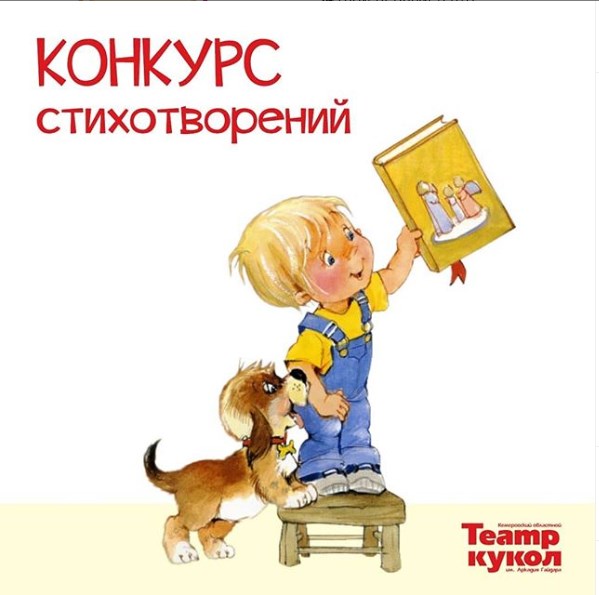 Кемеровский областной театр кукол им. Гайдара приглашает юных кузбассовцев поучаствовать в конкурсе стихотворений Кемеровский областной театр кукол им. Гайдара приглашает юных кузбассовцев поучаствовать в конкурсе стихотворений