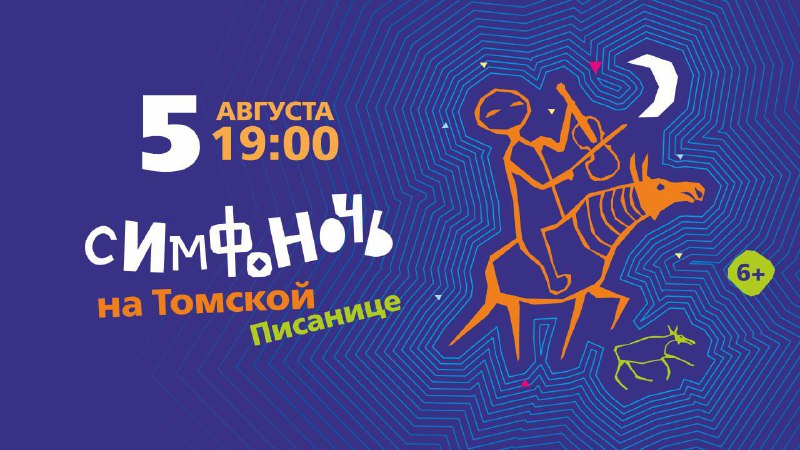5 августа состоится III музыкальный фестиваль «Симфоночь на Томской Писанице» 5 августа состоится III музыкальный фестиваль «Симфоночь на Томской Писанице»