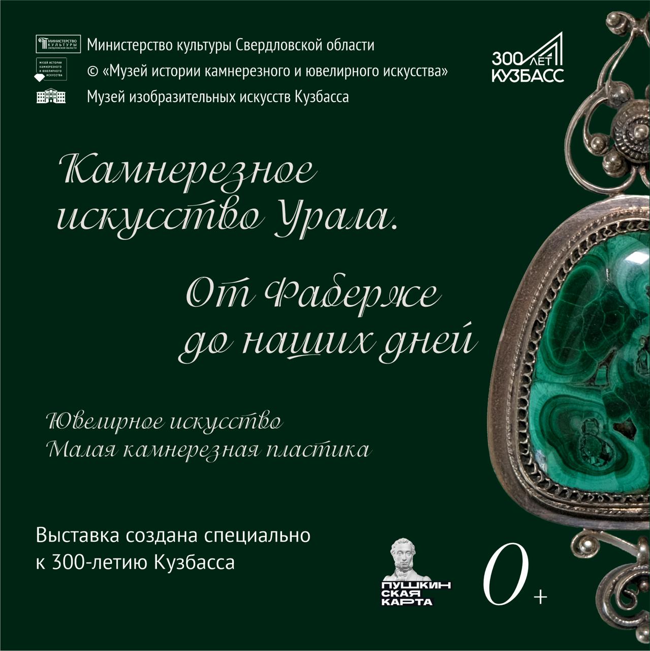 В Кемерове открывается выставка «Камнерезное искусство Урала. От Фаберже до наших дней» В Кемерове открывается выставка «Камнерезное искусство Урала. От Фаберже до наших дней»