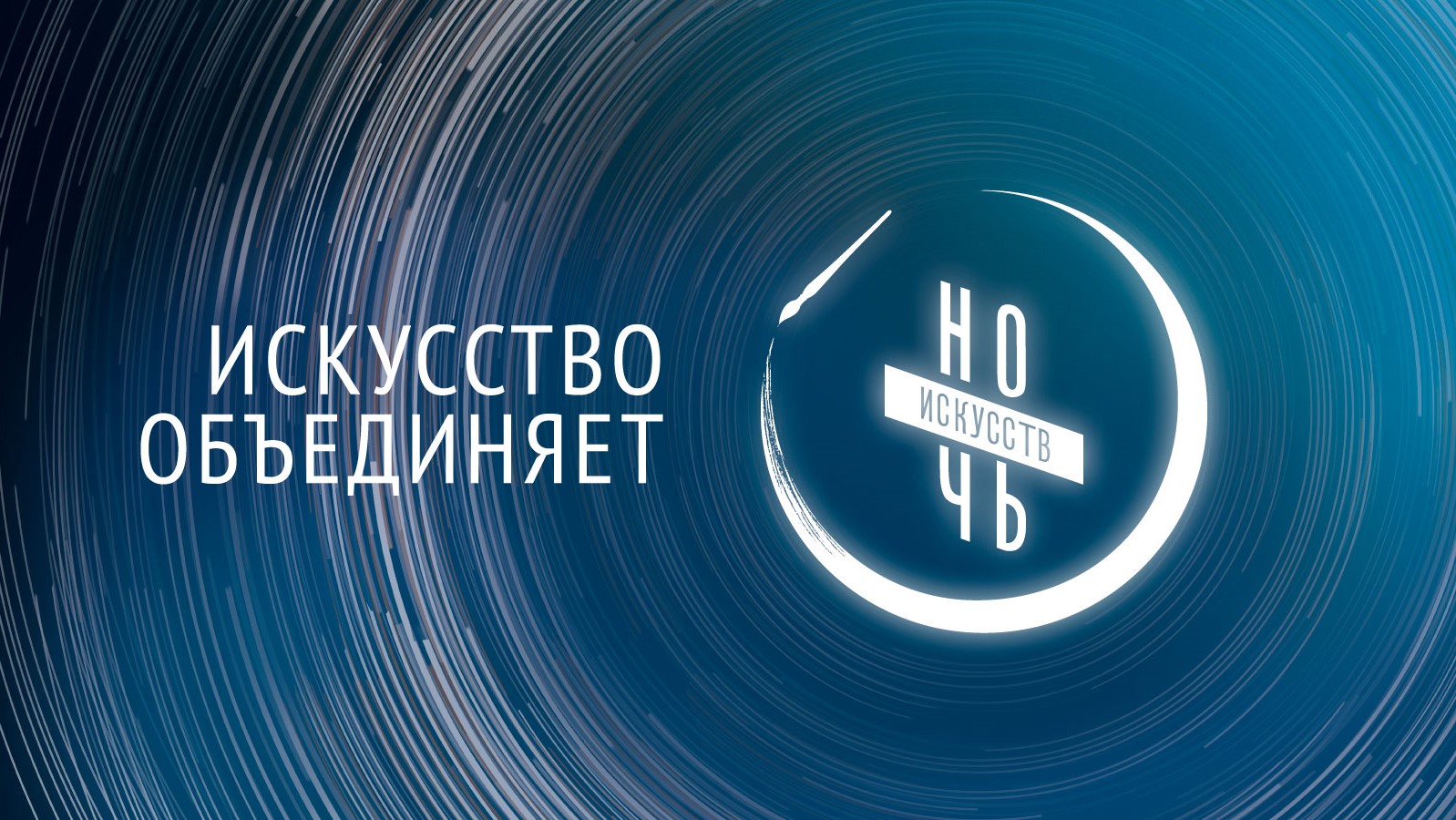 «Ночь искусств — 2020» пройдет в онлайн-формате 3 ноября «Ночь искусств — 2020» пройдет в онлайн-формате 3 ноября
