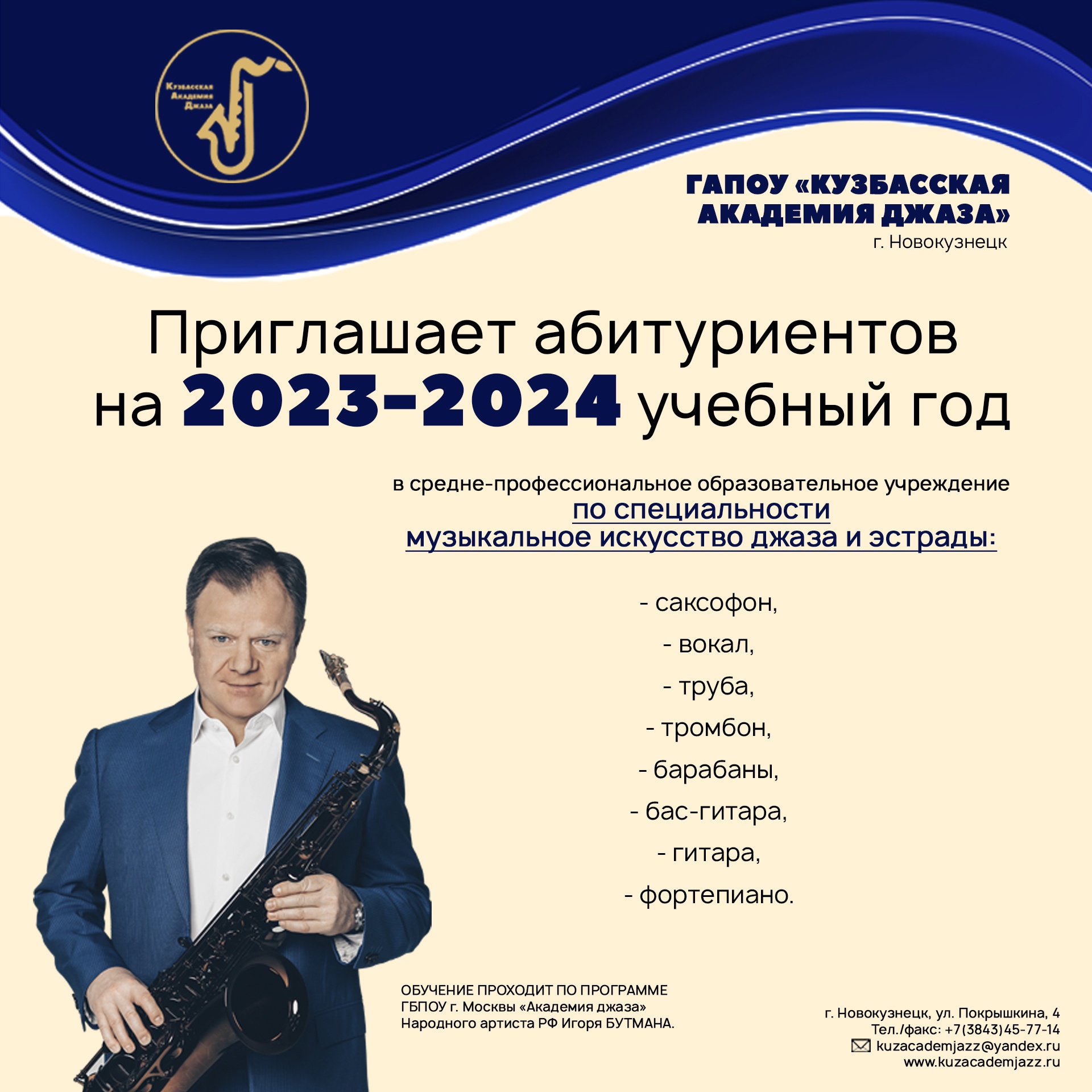 Кузбасская академия джаза объявляет набор абитуриентов на 2023-2024 учебный год Кузбасская академия джаза объявляет набор абитуриентов на 2023-2024 учебный год