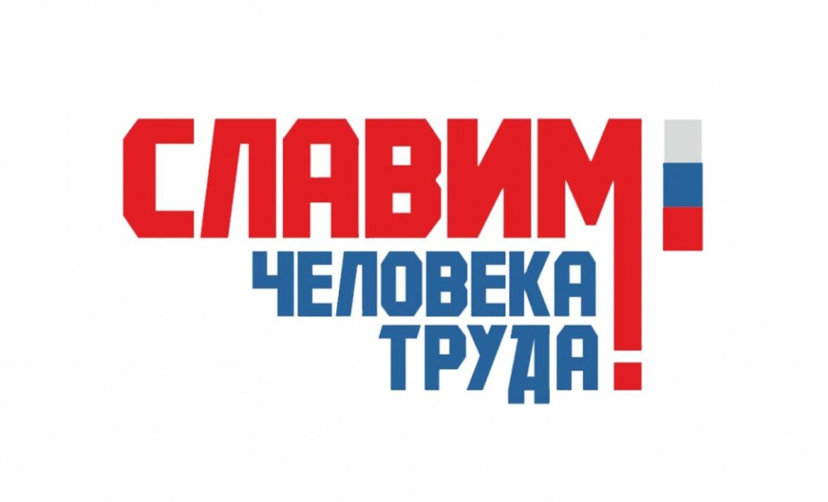 Учреждена Национальная премия «Человек труда» Учреждена Национальная премия «Человек труда»