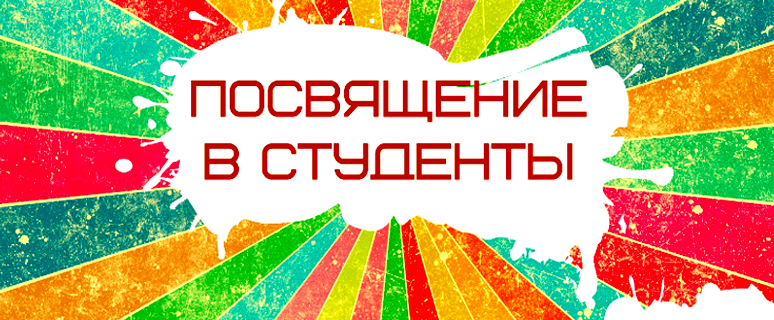 В Кемеровском областном колледже культуры и искусств пройдет «посвящение в студенты» В Кемеровском областном колледже культуры и искусств пройдет «посвящение в студенты»