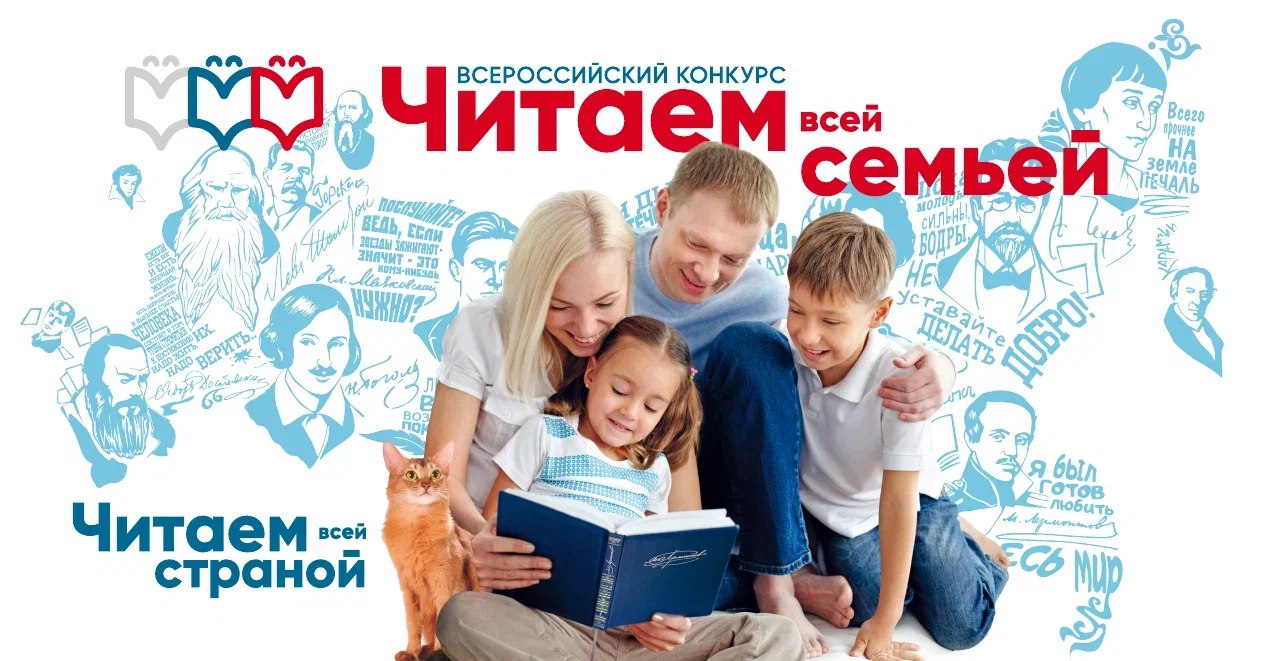 Приглашаем к участию во Всероссийском конкурсе «Читаем всей семьей» Приглашаем к участию во Всероссийском конкурсе «Читаем всей семьей»