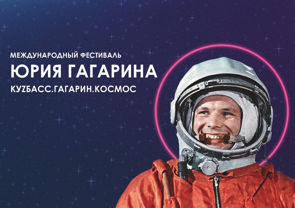 Кузбассовцы смогут посмотреть трансляцию гала-концерта II Международного фестиваля Юрия Гагарина Кузбассовцы смогут посмотреть трансляцию гала-концерта II Международного фестиваля Юрия Гагарина