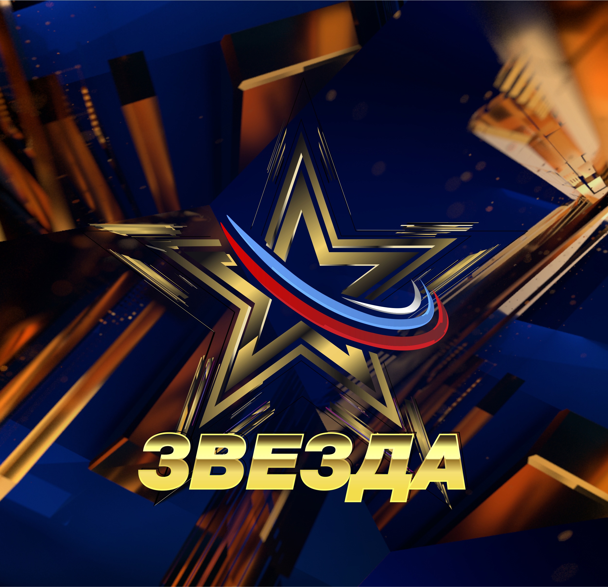 Кузбассовцев приглашают принять участие в конкурсе "Звезда - 2024" Кузбассовцев приглашают принять участие в конкурсе "Звезда - 2024"