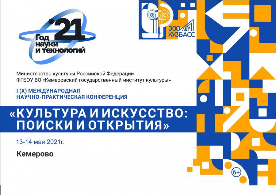 Международная научно-практическая конференция «Культура и искусство: поиски и открытия» пройдет в КемГИК Международная научно-практическая конференция «Культура и искусство: поиски и открытия» пройдет в КемГИК