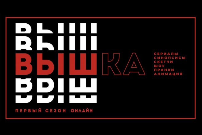 Фестиваль новых медиа «Вышка» объявил о приеме заявок Фестиваль новых медиа «Вышка» объявил о приеме заявок