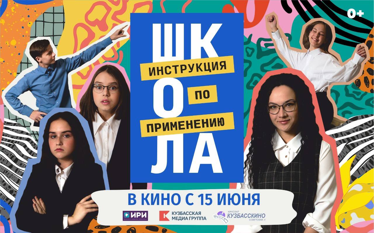 Кузбасские школьники первыми увидят киноверсию сериала «Школа. Инструкция по применению»