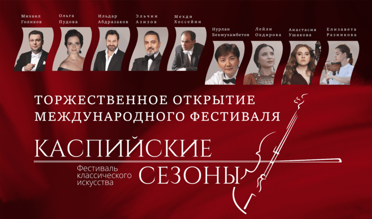 В Астрахани стартуют «Каспийские сезоны-2023» В Астрахани стартуют «Каспийские сезоны-2023»