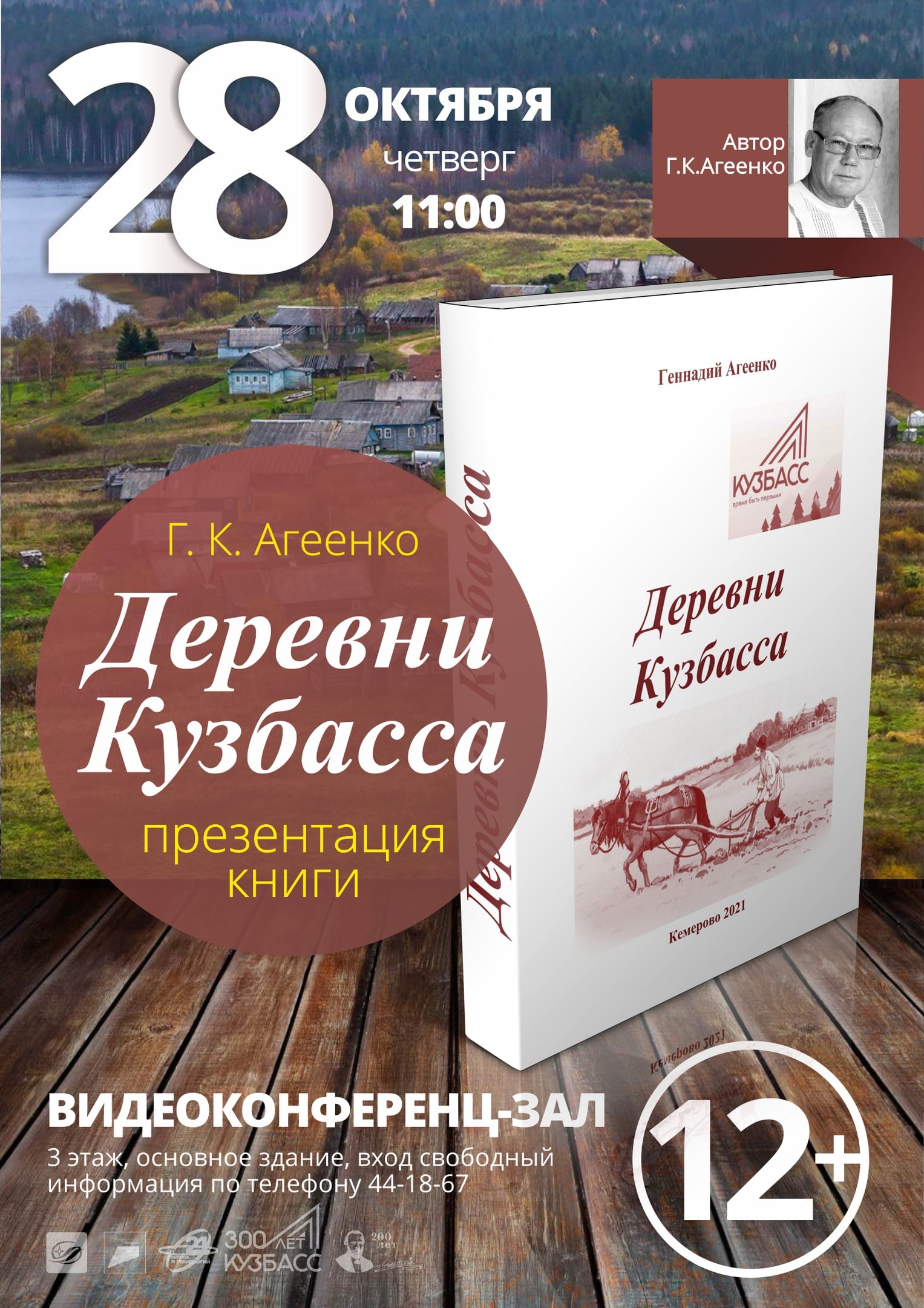 В ведущей библиотеке Кузбасса состоится презентация книги «Деревни Кузбасса» В ведущей библиотеке Кузбасса состоится презентация книги «Деревни Кузбасса»