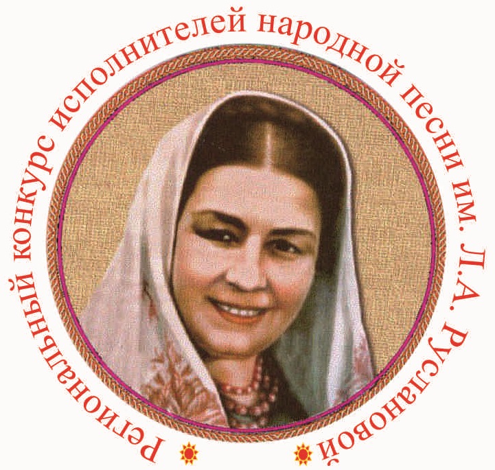 заключительный третий отборочный тур Регионального конкурса исполнителей народной песни им. Л.А. Руслановой заключительный третий отборочный тур Регионального конкурса исполнителей народной песни им. Л.А. Руслановой