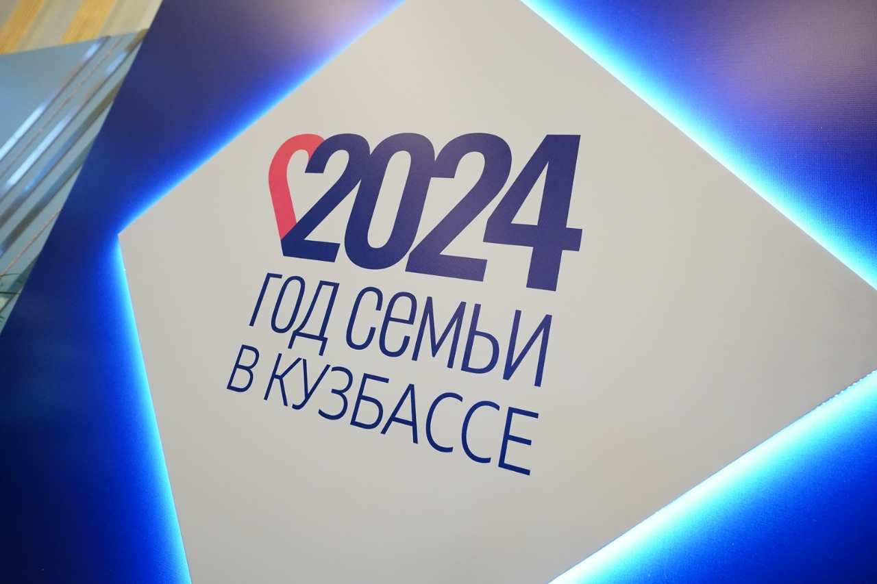 В Кузбассе проходят мероприятия, направленные на укрепление традиционных семейных ценностей В Кузбассе проходят мероприятия, направленные на укрепление традиционных семейных ценностей
