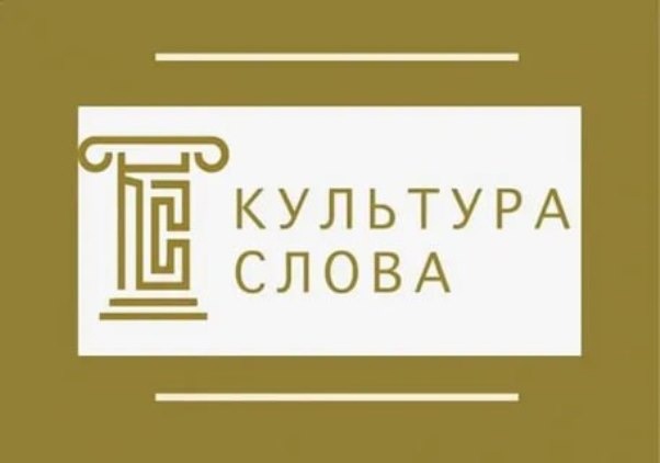 Стартовал Всероссийский конкурс СМИ «Культура слова» – 2023, учрежденный Минкультуры России Стартовал Всероссийский конкурс СМИ «Культура слова» – 2023, учрежденный Минкультуры России
