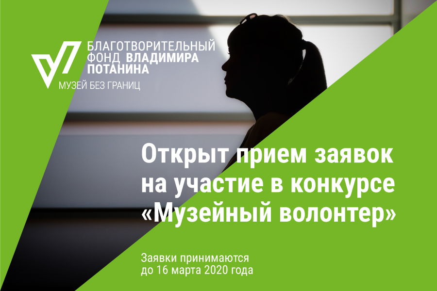 Кузбасских волонтеров приглашают прослушать вебинар «Принципы и правила конкурса «Музейный волонтёр». Как подать заявку?» Кузбасских волонтеров приглашают прослушать вебинар «Принципы и правила конкурса «Музейный волонтёр». Как подать заявку?»