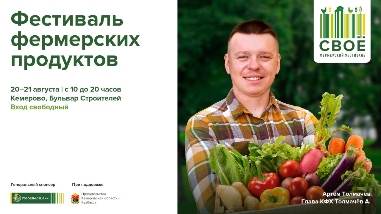 Продукция от местных фермеров, гигантский шашлык, фудкорты и фотозона: кузбассовцев приглашают на фестиваль «СВОЕ» Продукция от местных фермеров, гигантский шашлык, фудкорты и фотозона: кузбассовцев приглашают на фестиваль «СВОЕ»