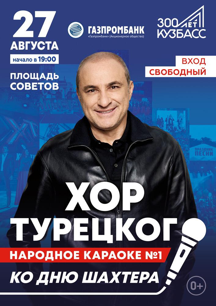 Хор Турецкого устроит народное караоке с жителями Кузбасса Хор Турецкого устроит народное караоке с жителями Кузбасса