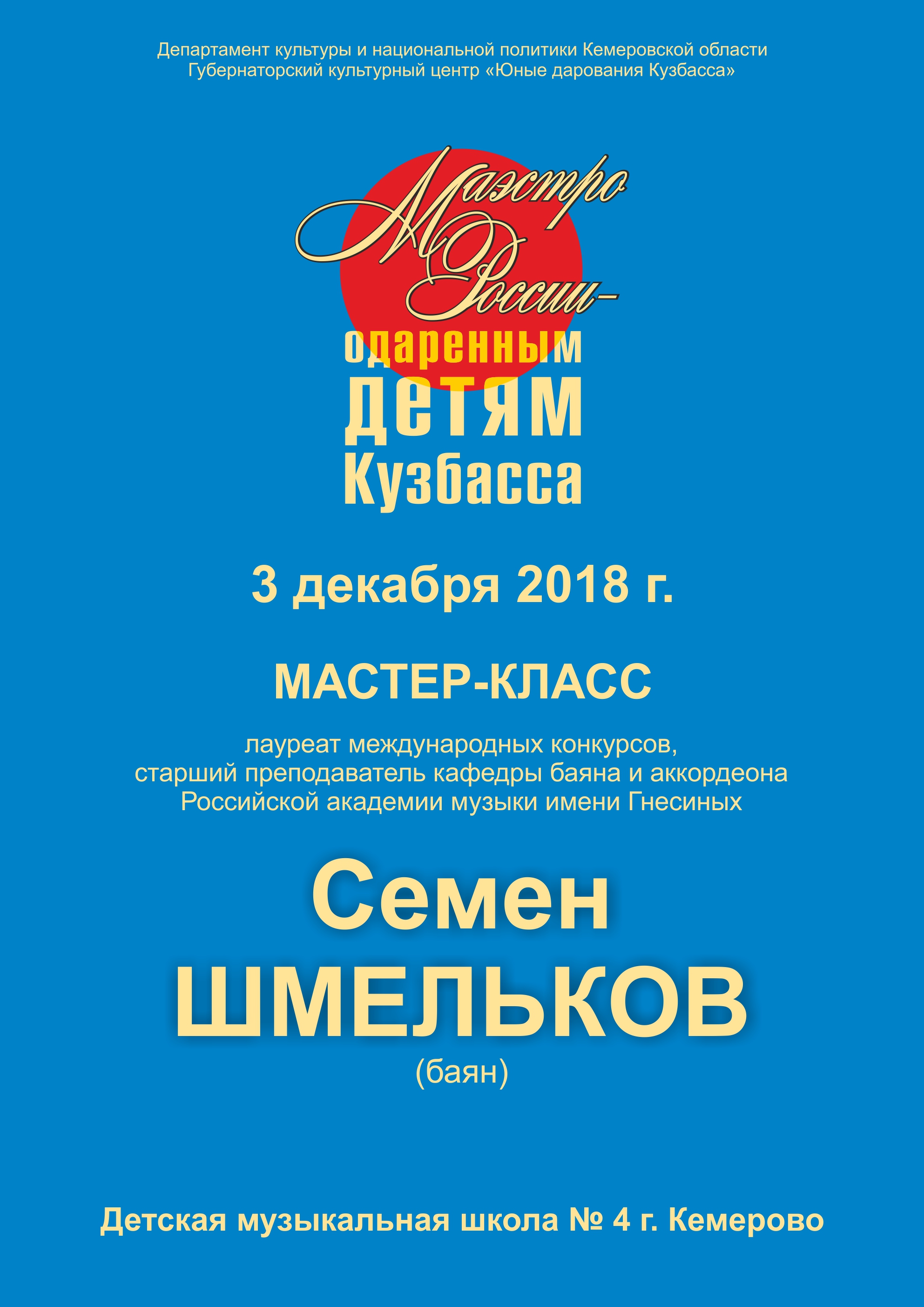 Состоится мастер-класс лауреатов международных конкурсов Семена Шмелькова Состоится мастер-класс лауреатов международных конкурсов Семена Шмелькова