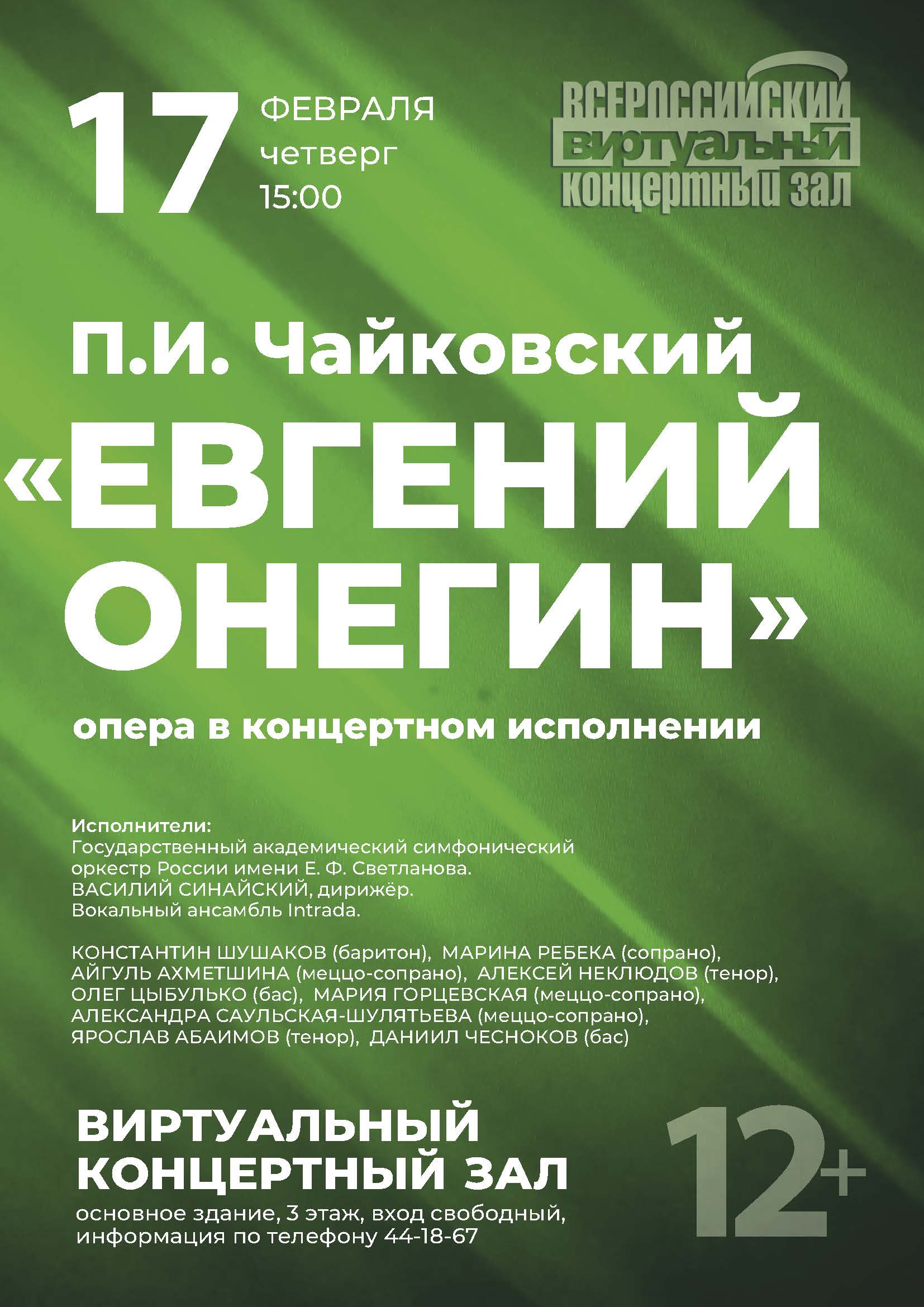 В Виртуальном концертном зале ведущей библиотеки Кузбасса покажут оперу великого русского композитора П.И. Чайковского «Евгений Онегин» В Виртуальном концертном зале ведущей библиотеки Кузбасса покажут оперу великого русского композитора П.И. Чайковского «Евгений Онегин»