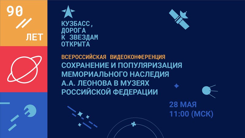 Всероссийская видеоконференция, посвященная 90-летию космонавта Алексея Леонова, пройдет в Кузбассе Всероссийская видеоконференция, посвященная 90-летию космонавта Алексея Леонова, пройдет в Кузбассе