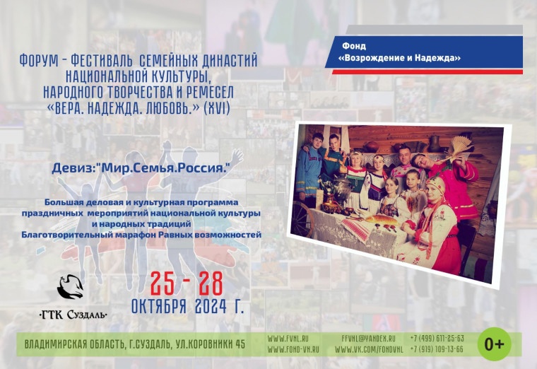 XVI Форум-Фестиваль семейных династий, национальной культуры, народного творчества и ремесел «Вера.Надежда.Любовь» XVI Форум-Фестиваль семейных династий, национальной культуры, народного творчества и ремесел «Вера.Надежда.Любовь»