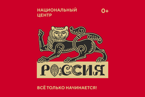 Национальный центр «Россия» и его филиалы появятся в регионах страны Национальный центр «Россия» и его филиалы появятся в регионах страны