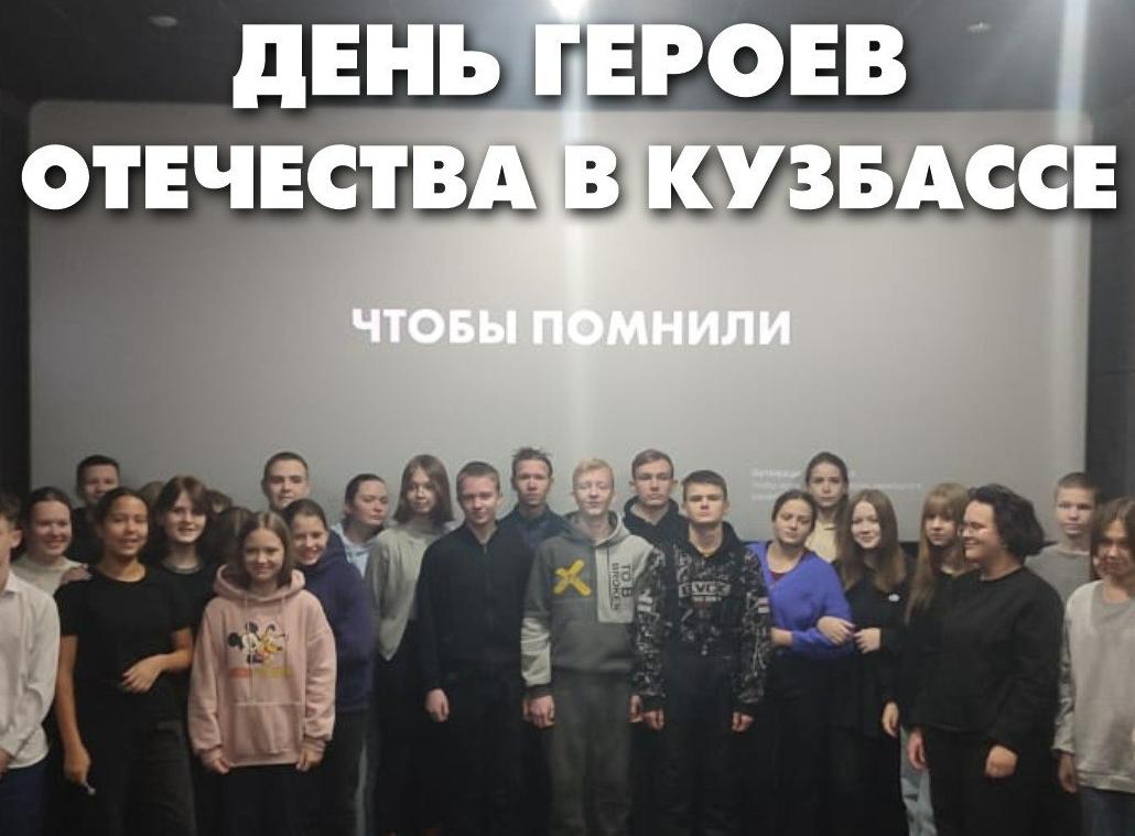 В День Героев Отечества в муниципальных кинозалах, библиотеках, виртуальных концертных залах и образовательных учреждениях Кузбасса состоялся Единый областной кинопоказ В День Героев Отечества в муниципальных кинозалах, библиотеках, виртуальных концертных залах и образовательных учреждениях Кузбасса состоялся Единый областной кинопоказ
