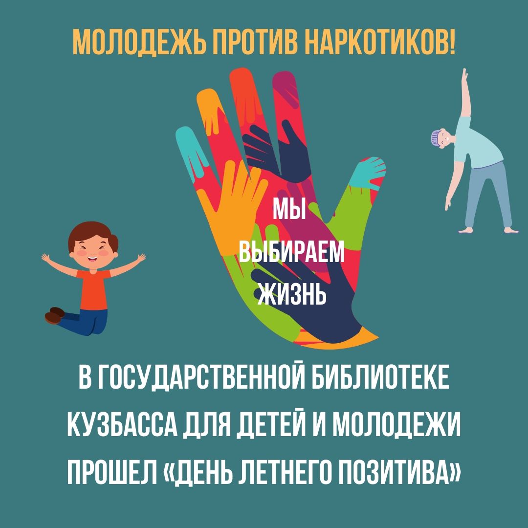 В государственной библиотеке Кузбасса для детей и молодежи прошел «День летнего позитива» В государственной библиотеке Кузбасса для детей и молодежи прошел «День летнего позитива»