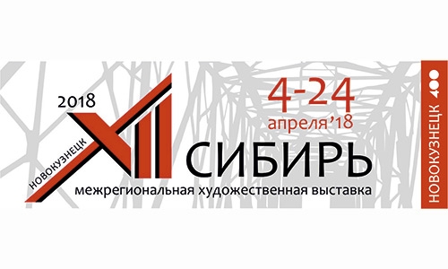 Межрегиональная художественная выставка «СИБИРЬ – XII» Межрегиональная художественная выставка «СИБИРЬ – XII»